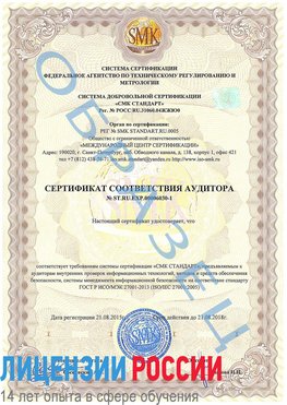 Образец сертификата соответствия аудитора №ST.RU.EXP.00006030-1 Ванино Сертификат ISO 27001
